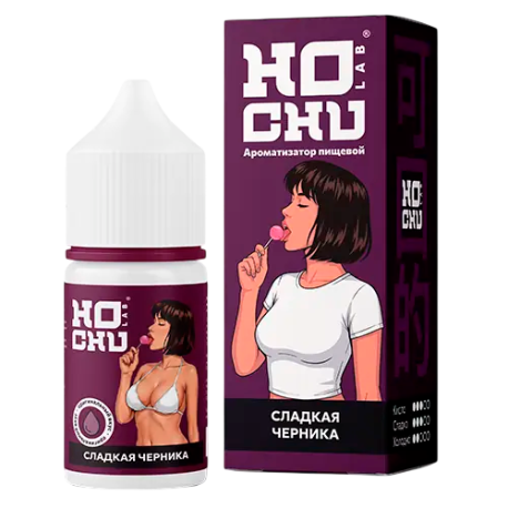 Ароматизатор HOCHU LAB BROWN - Сладкая Черника  15мл        НОВИНКА 09 2026