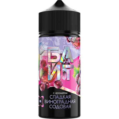 Ароматизатор БАЙТ - Сладкая виноградная содовая 37мл (флакон 120мл)   НОВИНКА 03 2026