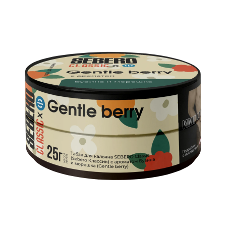 Табак для кальяна SEBERO Classic - Gentle berry (Бузина и морошка)  25 гр     НОВИНКА 07 2026
