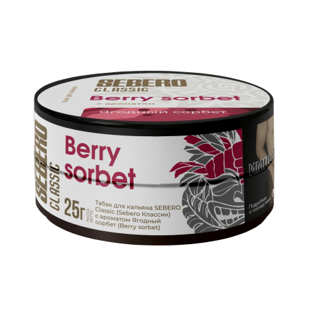 Табак для кальяна SEBERO Classic - Berry sorbet (Ягодный сорбет)  25 гр     НОВИНКА 07 2026